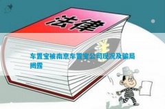 车置宝被南京车置宝公司